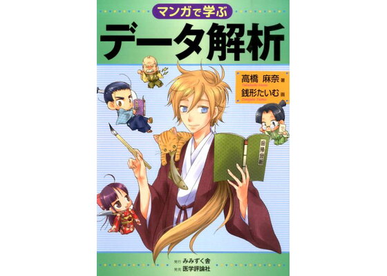 楽天ブックス マンガで学ぶデータ解析 高橋麻奈 本 楽天ブックス マンガで学ぶデータ解析 高橋麻奈 本